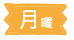 月曜